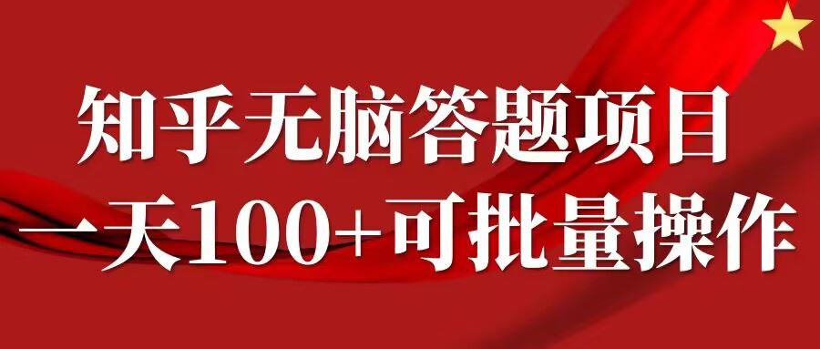 知乎答题项目,日入100+,时间自由,可批量操作【揭秘】-解忧云网络