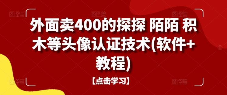 外面卖400的探探 陌陌 积木等头像认证技术(软件+教程)-解忧云网络