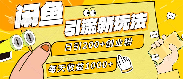 (12680期)闲鱼引流新玩法,日引200+创业粉,每天稳定1000+收益(适合居家创业)-解忧云网络