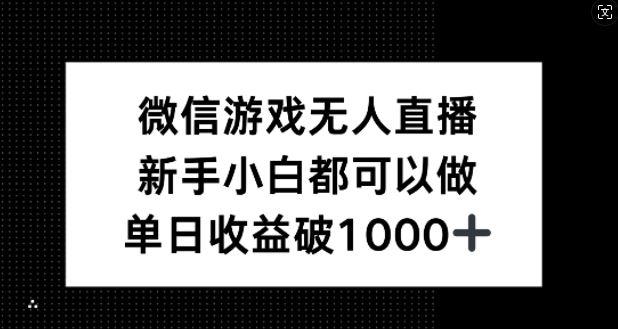 微信游戏无人直播,新手小白都可以做,单日收益破1k【揭秘】-解忧云网络