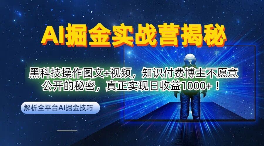 AI掘金实战营:黑科技操作图文+视频,知识付费博主不愿意公开的秘密,真正实现日收益1k【揭秘】-解忧云网络