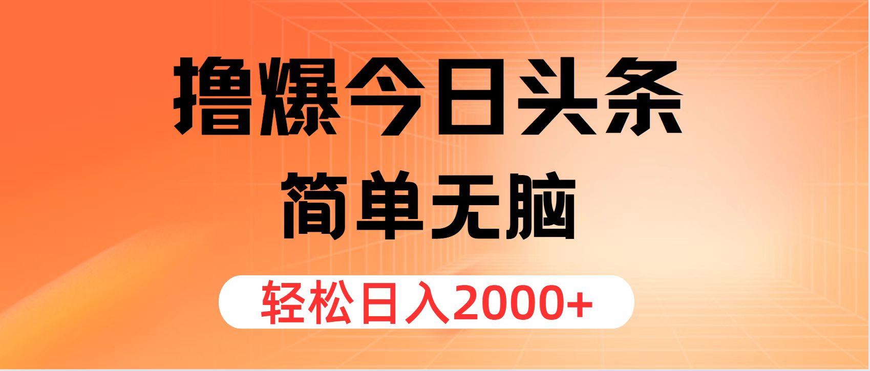 (12697期)撸爆今日头条,简单无脑,日入2000+-解忧云网络