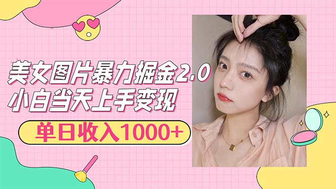 (12695期)美女图片暴力掘金2.0,轻松日入1000+,简单易上手-解忧云网络