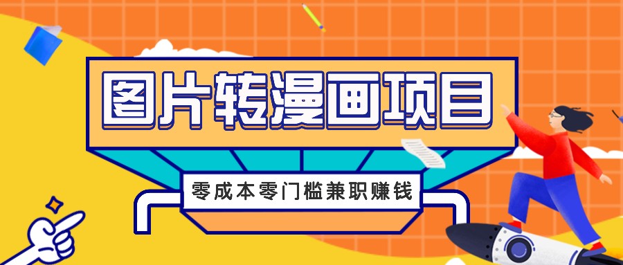 图片转漫画项目,零成本零门槛信息差赚钱,兼职操作月收益千元-解忧云网络