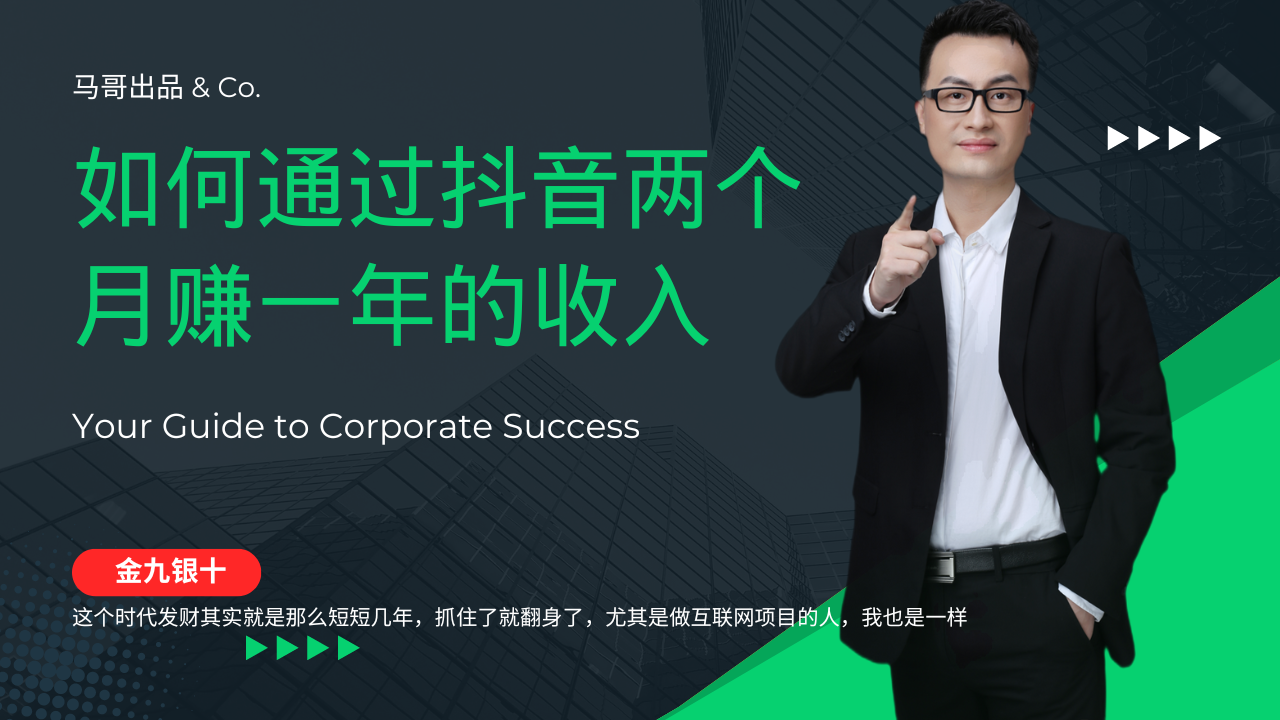 (12698期)金九银十,如何通过抖音两个月赚一年的收入,兼职创业闷声赚钱,捡钱时…-解忧云网络