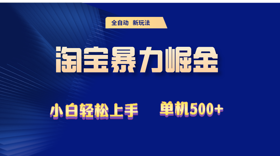 (12700期)2024淘宝暴力掘金  单机500+-解忧云网络