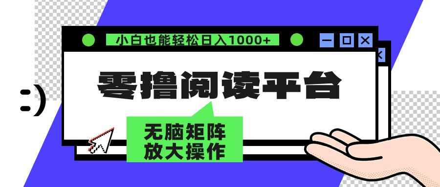 (12710期)零撸阅读平台 解放双手、实现躺赚收益 矩阵操作日入3000+-解忧云网络