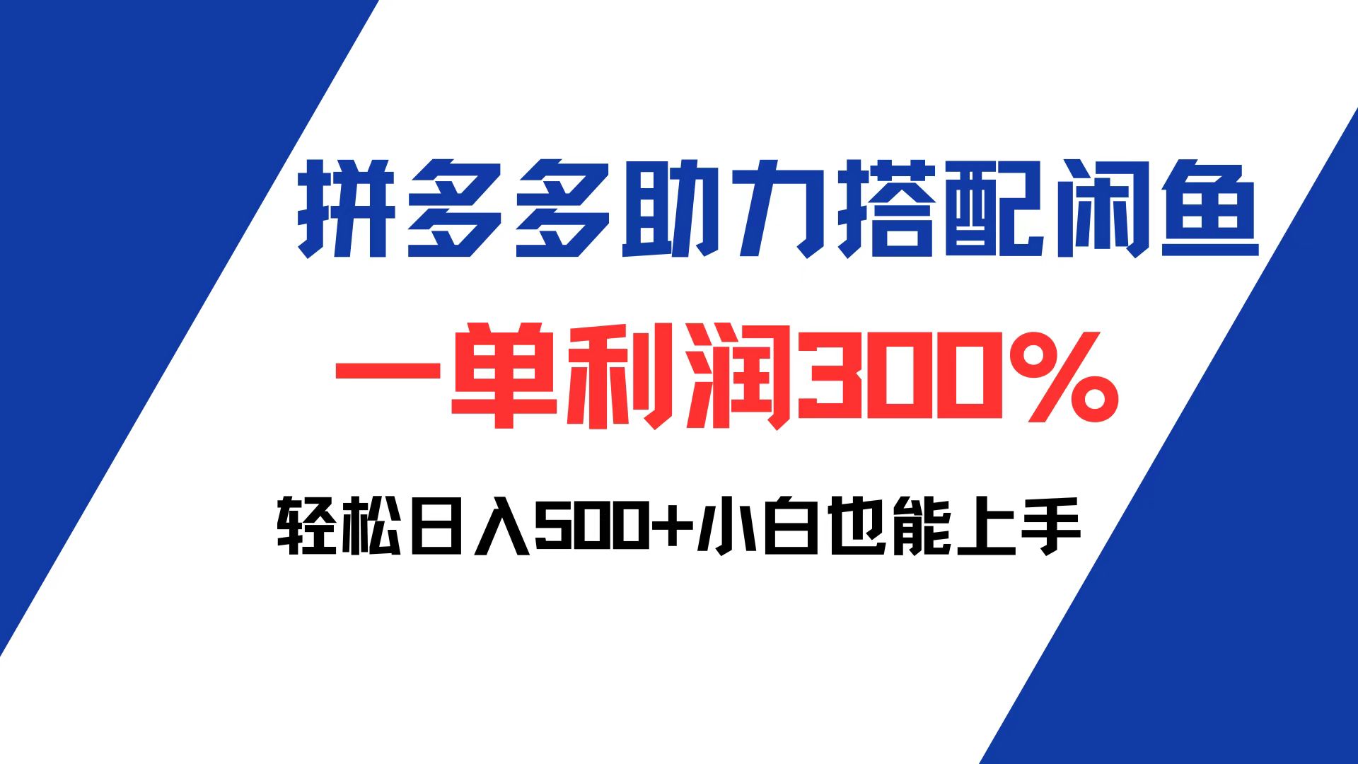 (12711期)拼多多助力配合闲鱼 一单利润300% 轻松日入500+ 小白也能轻松上手-解忧云网络
