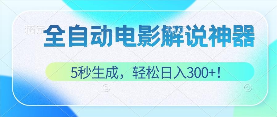 (12716期)无需技术!5秒生成原创电影解说视频,轻松日入300+!-解忧云网络