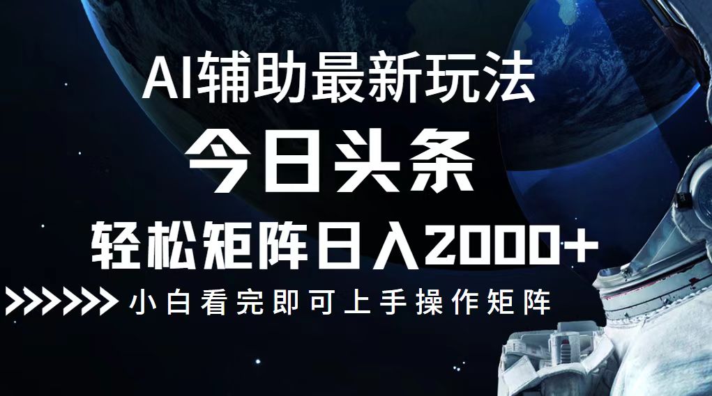 (12731期)今日头条最新玩法,轻松矩阵日入2000+-解忧云网络