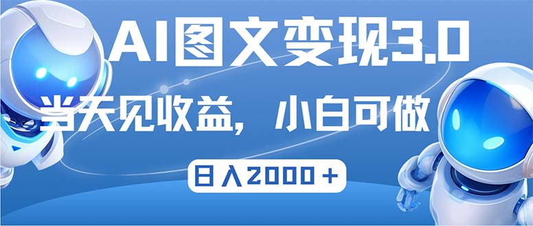 (12732期)最新AI图文变现3.0玩法,次日见收益,日入2000+-解忧云网络