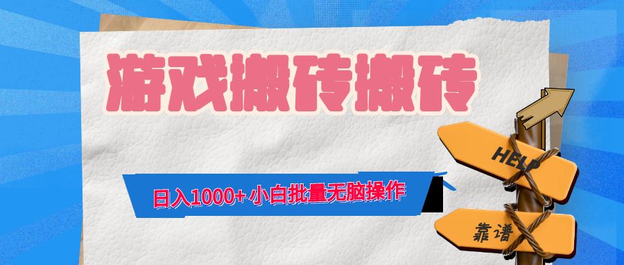 (12733期)游戏全自动打金搬砖,日入1000+ 小白批量无脑操作-解忧云网络
