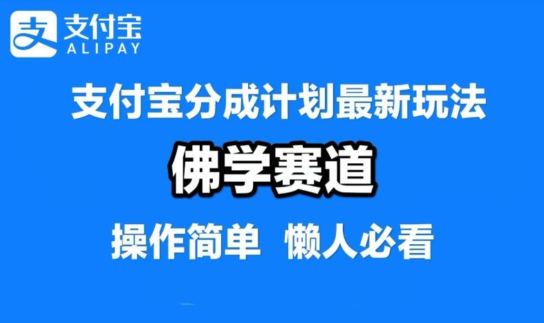 支付宝分成计划,佛学赛道,利用软件混剪,纯原创视频,每天1-2小时,保底月入过W【揭秘】-解忧云网络