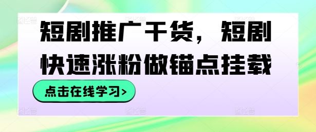 短剧推广干货,短剧快速涨粉做锚点挂载-解忧云网络
