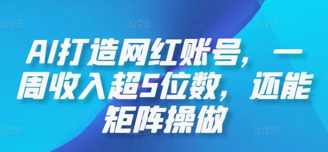AI打造网红账号,一周收入超5位数,还能矩阵操做-解忧云网络
