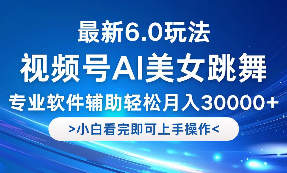(12752期)视频号最新6.0玩法,当天起号小白也能轻松月入30000+-解忧云网络
