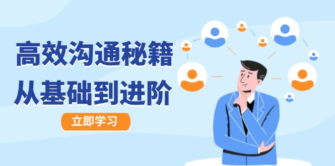 高效沟通秘籍:成长有方向,从基础到进阶,图文音频一应俱全-解忧云网络