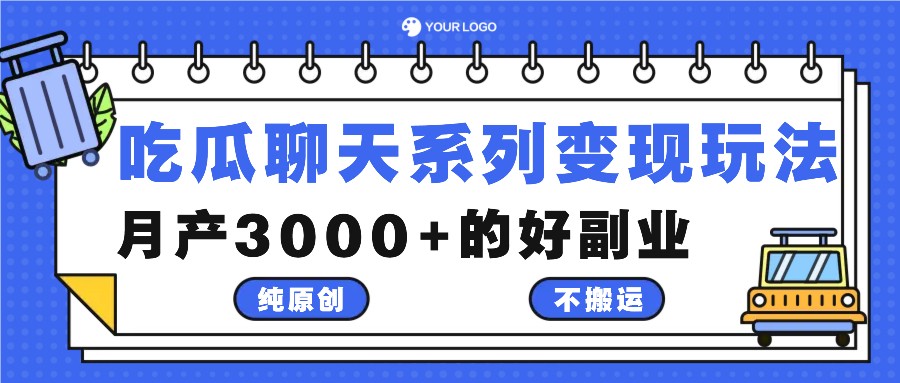 吃瓜聊天系列变现玩法,纯原创不搬运,月产3000+的好副业-解忧云网络