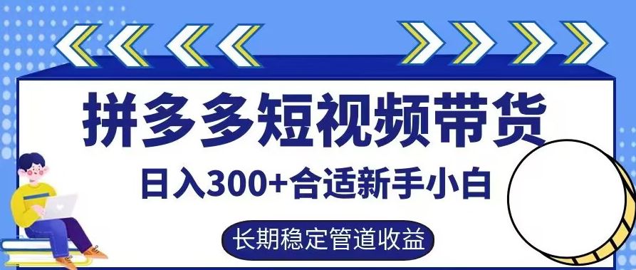 拼多多短视频带货日入300+有长期稳定被动收益,合适新手小白【揭秘】-解忧云网络
