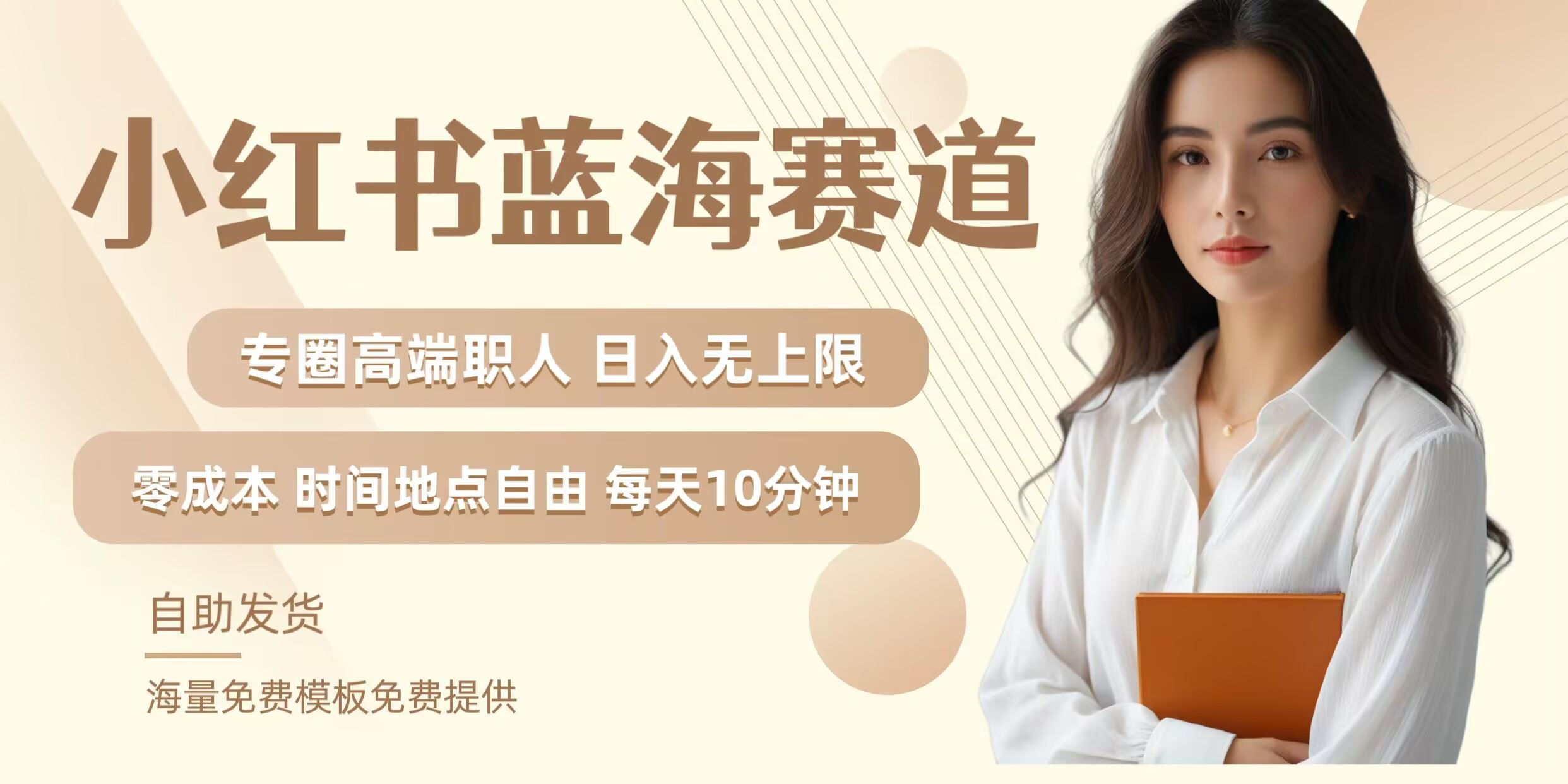 小红书蓝海赛道,圈中高端职场人,月入无上限,可矩阵,内含私域实操教程!-解忧云网络