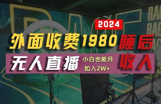 外面收费1980的支付宝无人直播技术+素材,认真看半小时就能开始做,真正睡后收入【揭秘】