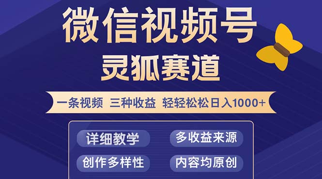 (12792期)视频号【灵狐赛道2.0】一条视频三种收益 100%原创 小白三天收益破百-解忧云网络