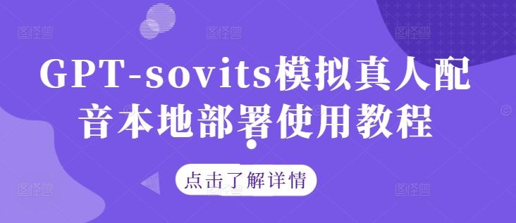 GPT-sovits模拟真人配音本地部署使用教程-解忧云网络