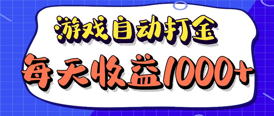 (12799期)老款游戏自动打金项目,每天收益1000+ 长期稳定-解忧云网络