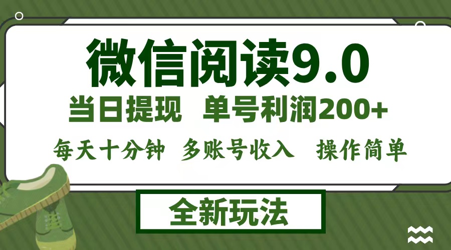 (12812期)微信阅读9.0新玩法,每天十分钟,0成本矩阵操作,日入1500+,无脑操作…-解忧云网络