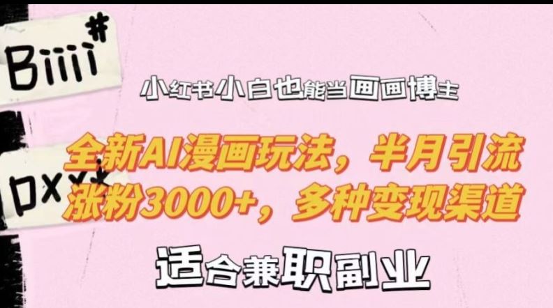 小红书小白也能当画画博主,全新AI漫画玩法,半月引流涨粉3000+,多种变现渠道【揭秘】-解忧云网络