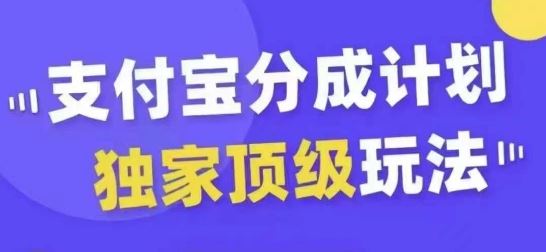 支付宝分成计划独家顶级玩法,从起号到变现,无需剪辑基础,条条爆款,天天上热门-解忧云网络