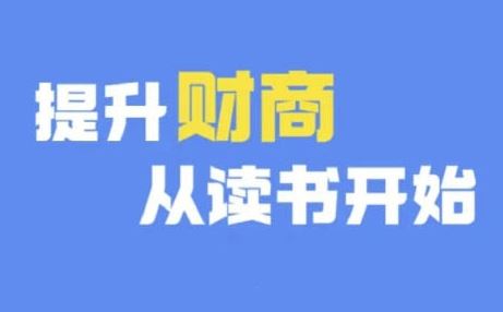 财商深度读书(更新9月),提升财商从读书开始-解忧云网络