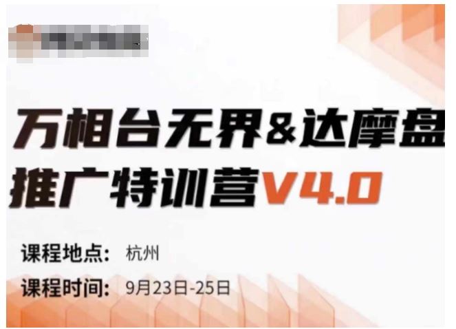 万相台无界-达摩盘推广特训营V4.0.9月23-25号线下课录音+字幕+思维导图-解忧云网络