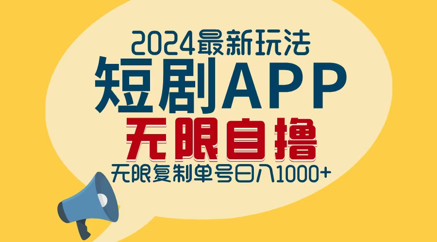 (12826期)2024最新短剧APP自撸拉新玩法,无限制批量操作,轻松日入1000+-解忧云网络