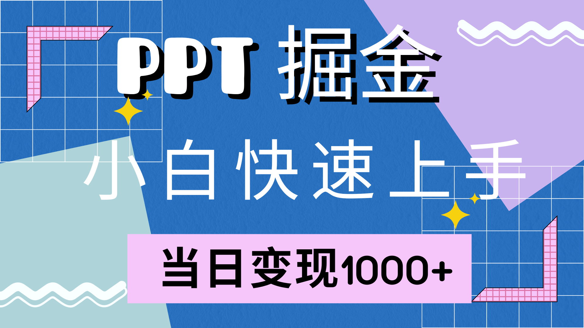 (12827期)快速上手!小红书简单售卖PPT,当日变现1000+,就靠它(附10000套PPT模板)-解忧云网络