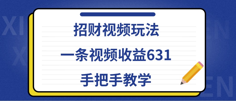 招财视频玩法,一条视频收益631,手把手教学-解忧云网络