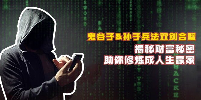 (12833期)鬼谷子&孙子兵法双剑合璧,揭秘财富秘密,助你修炼成人生赢家-解忧云网络
