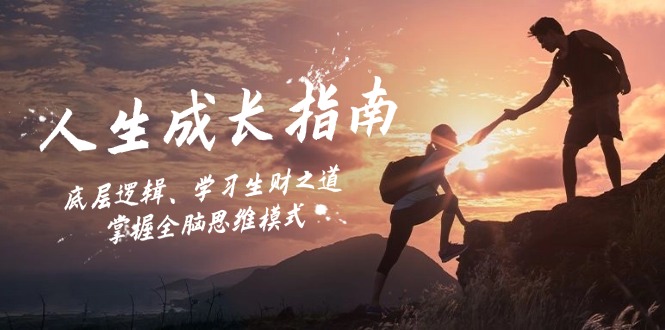 人生成长指南:底层逻辑、学习生财之道,掌握全脑思维模式-解忧云网络