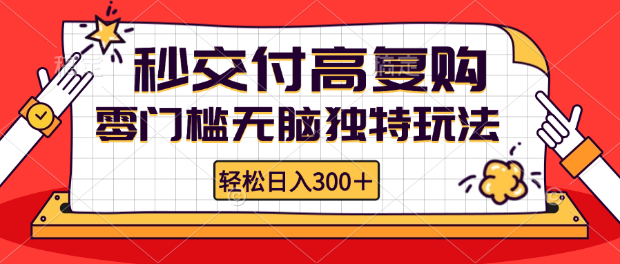 (12839期)零门槛无脑独特玩法 轻松日入300+秒交付高复购 矩阵无上限-解忧云网络