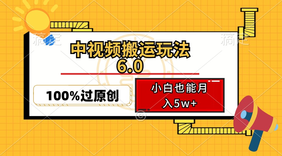 (12838期)中视频搬运玩法6.0,利用软件双重去重,100%过原创,小白也能月入5w+-解忧云网络