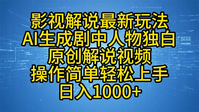 (12850期)影视解说最新玩法,AI生成剧中人物独白原创解说视频,操作简单,轻松上…-解忧云网络