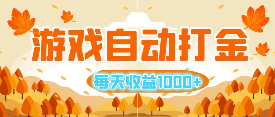 (12851期)游戏自动打金搬砖,每天收益1000+ 小白无脑操作-解忧云网络