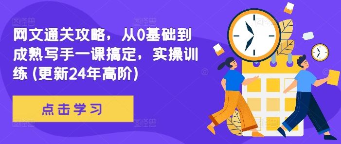 网文通关攻略,从0基础到成熟写手一课搞定,实操训练(更新24年高阶)-解忧云网络