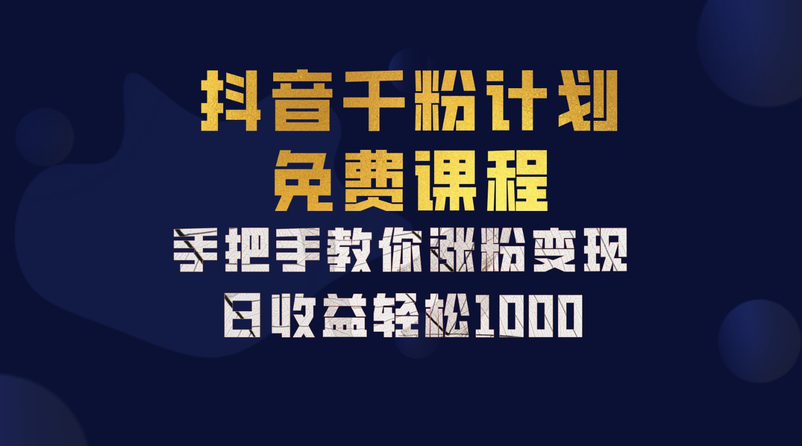 抖音千粉计划,手把手教你一部手机矩阵日入1000+,新手也能学会-解忧云网络