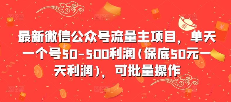 最新微信公众号流量主项目,单天一个号50-500利润(保底50元一天利润),可批量操作-解忧云网络