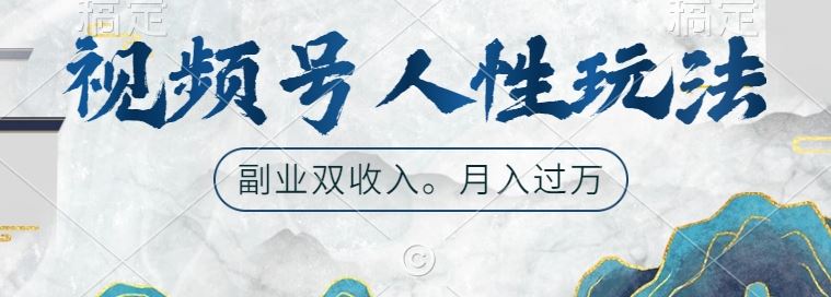 视频号人性玩法,让你起号,广告双份收入,副业好选择【揭秘】-解忧云网络