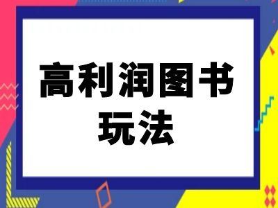 闲鱼高利润图书玩法-闲鱼电商教程-解忧云网络