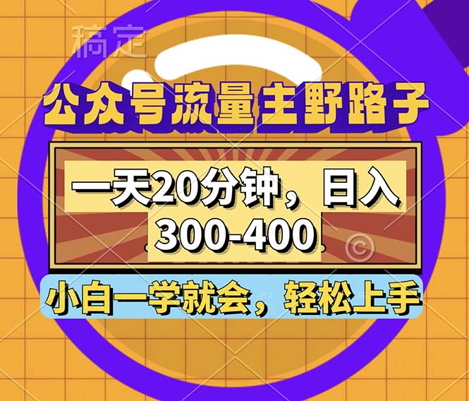 (12866期)公众号流量主野路子玩法,一天20分钟,日入300~400,小白一学就会-解忧云网络