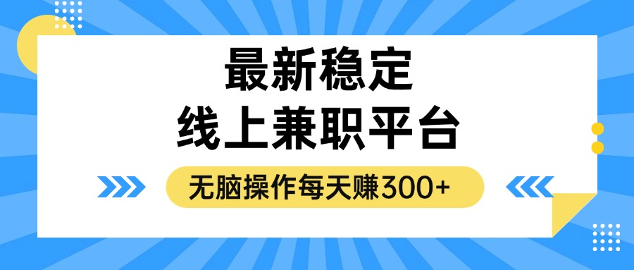 (12893期)揭秘稳定的线上兼职平台,无脑操作每天赚300+-解忧云网络