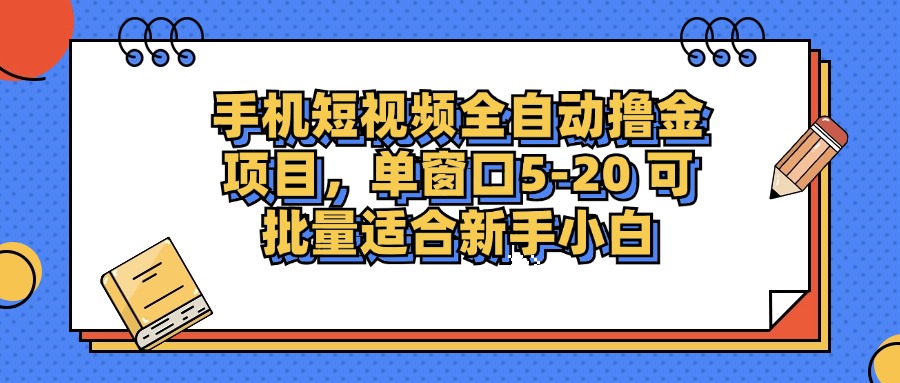 (12898期)手机短视频掘金项目,单窗口单平台5-20 可批量适合新手小白-解忧云网络